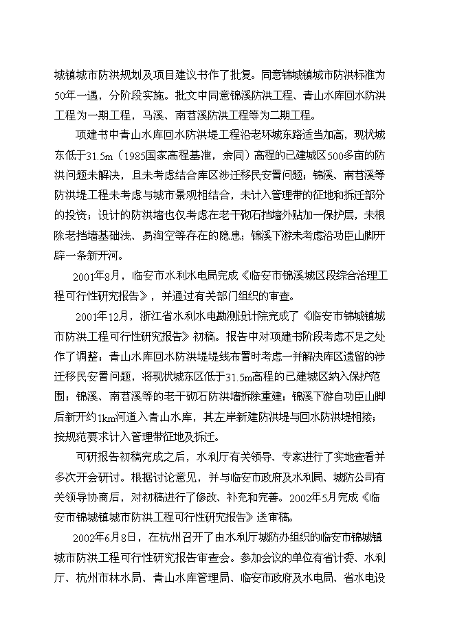 （終稿）臨安市錦城鎮城市防洪工程新增項目可行性投資論證建議書.doc（最終版）第2頁