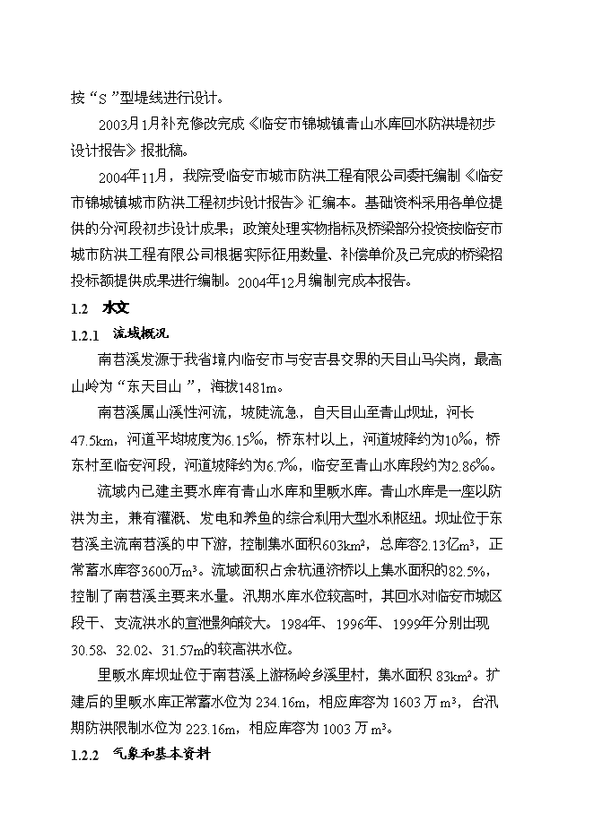 （終稿）臨安市錦城鎮城市防洪工程新增項目可行性投資論證建議書.doc（最終版）第4頁