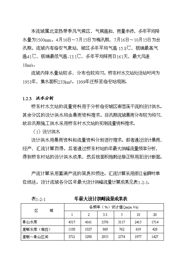 （終稿）臨安市錦城鎮城市防洪工程新增項目可行性投資論證建議書.doc（最終版）第5頁