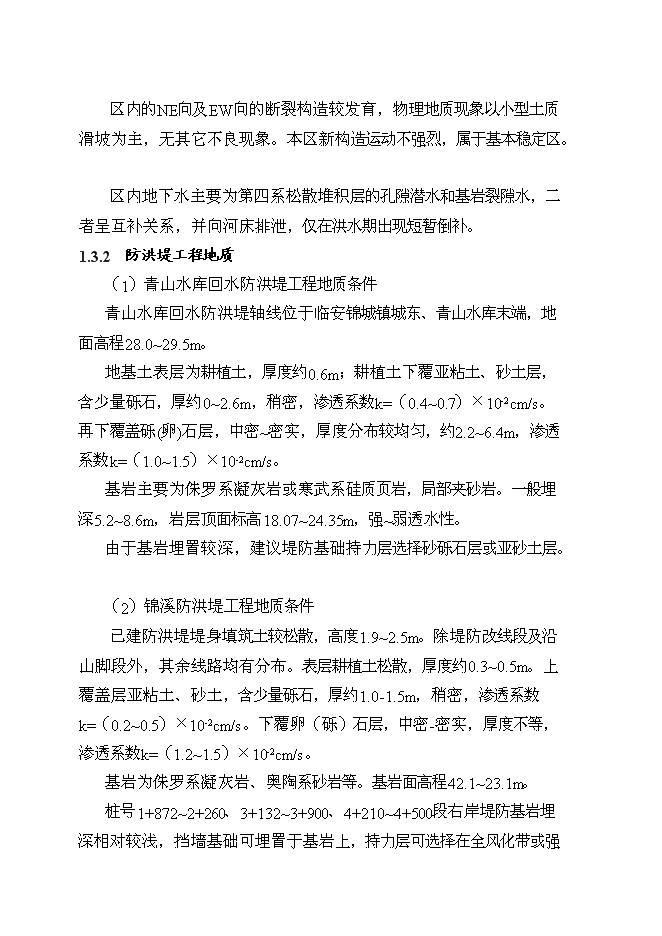 （終稿）臨安市錦城鎮城市防洪工程新增項目可行性投資論證建議書.doc（最終版）第7頁
