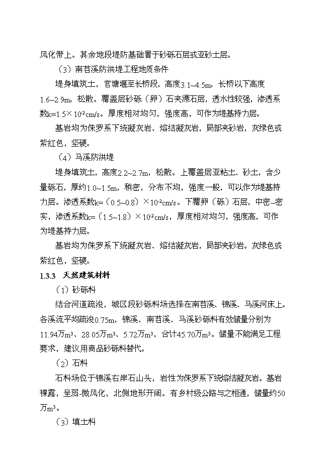 （終稿）臨安市錦城鎮城市防洪工程新增項目可行性投資論證建議書.doc（最終版）第8頁