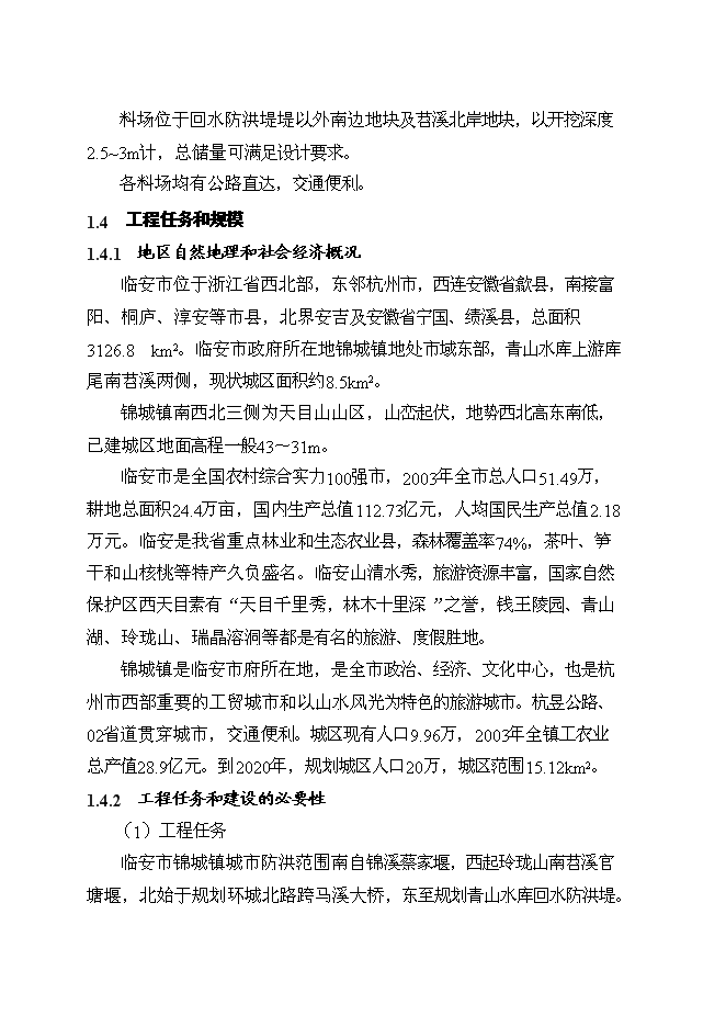 （終稿）臨安市錦城鎮城市防洪工程新增項目可行性投資論證建議書.doc（最終版）第9頁