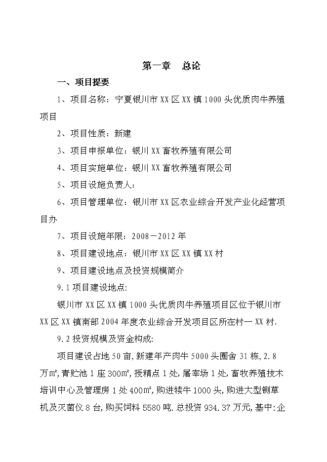（終稿）優質肉牛養殖新增項目可行性投資論證建議書.doc（最終版）第1頁