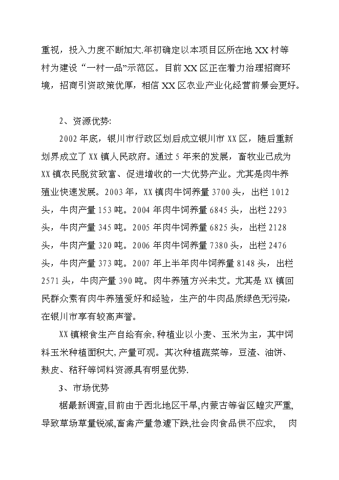 （終稿）優質肉牛養殖新增項目可行性投資論證建議書.doc（最終版）第10頁