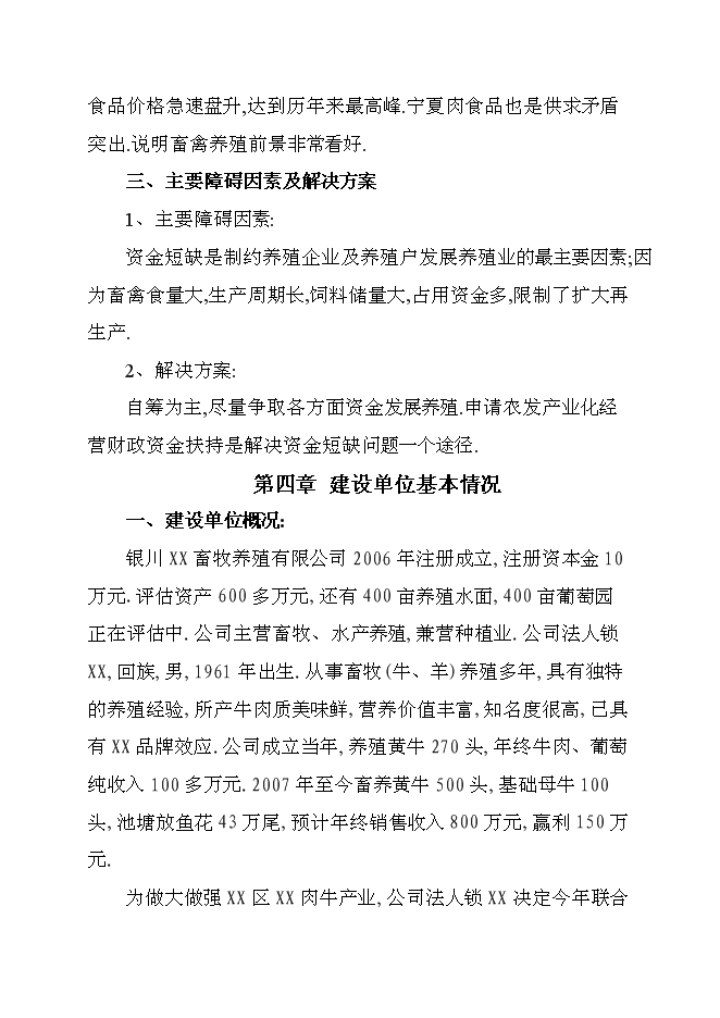 （終稿）優質肉牛養殖新增項目可行性投資論證建議書.doc（最終版）第11頁