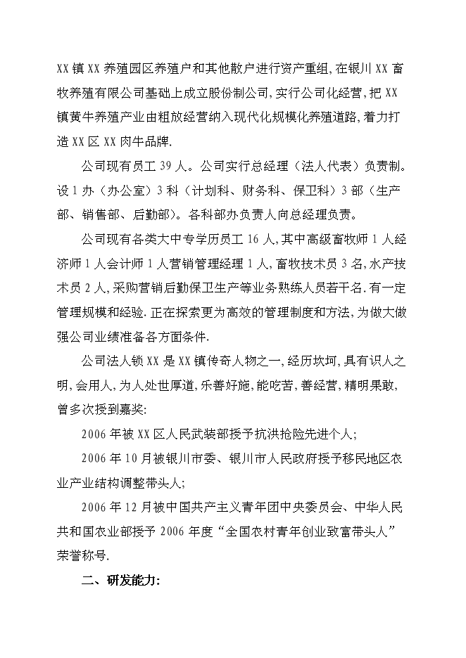 （終稿）優質肉牛養殖新增項目可行性投資論證建議書.doc（最終版）第12頁