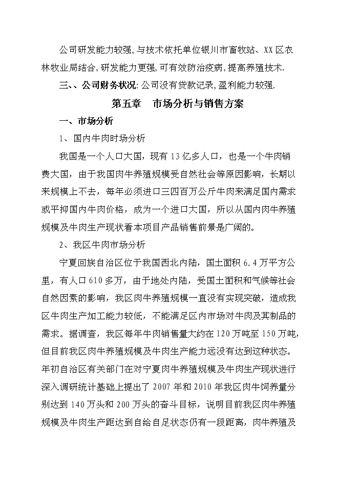 （終稿）優質肉牛養殖新增項目可行性投資論證建議書.doc（最終版）第13頁