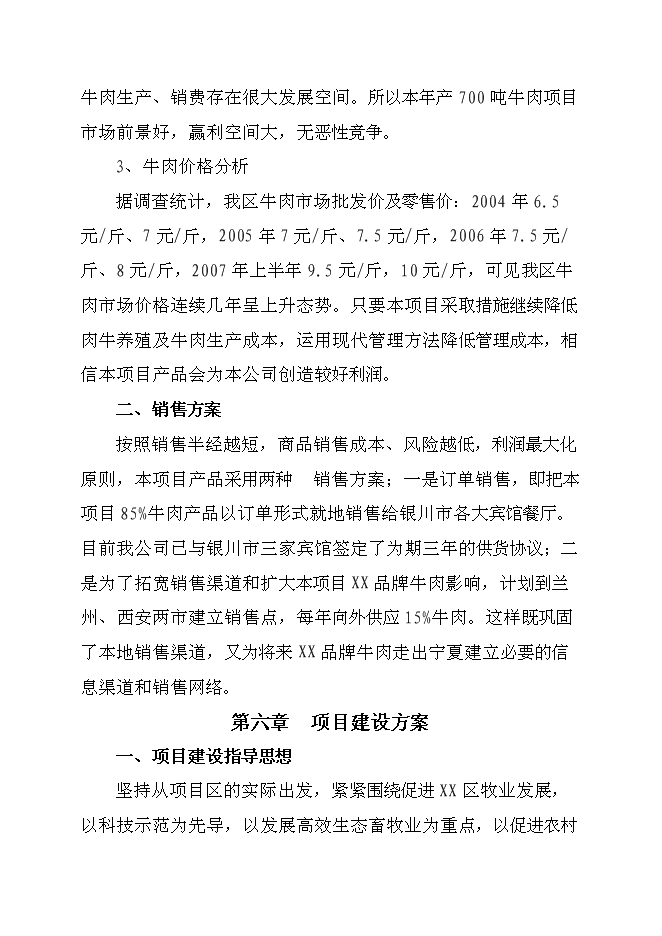 （終稿）優質肉牛養殖新增項目可行性投資論證建議書.doc（最終版）第14頁