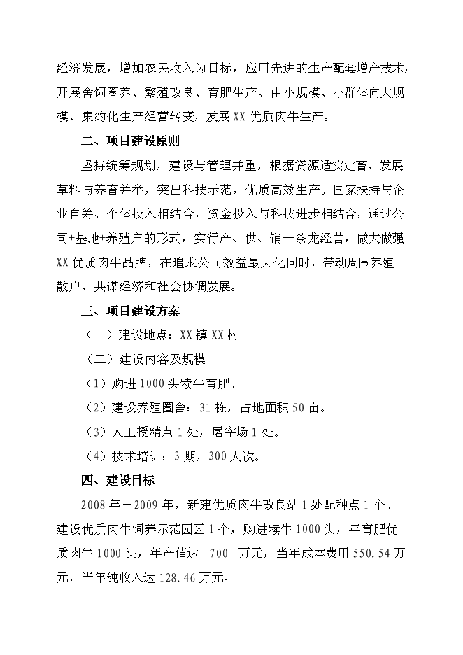 （終稿）優質肉牛養殖新增項目可行性投資論證建議書.doc（最終版）第15頁