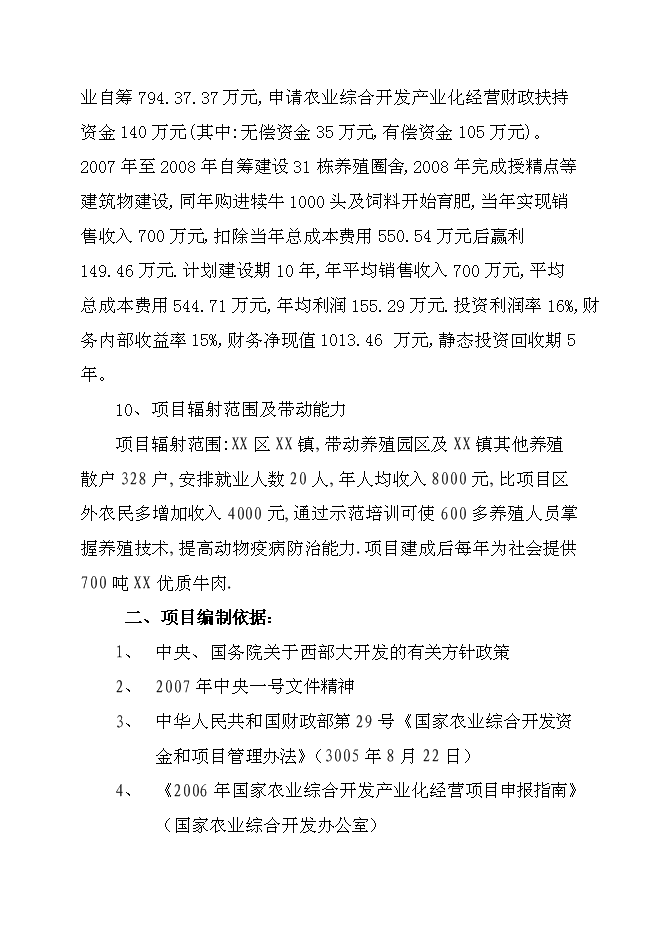 （終稿）優質肉牛養殖新增項目可行性投資論證建議書.doc（最終版）第2頁