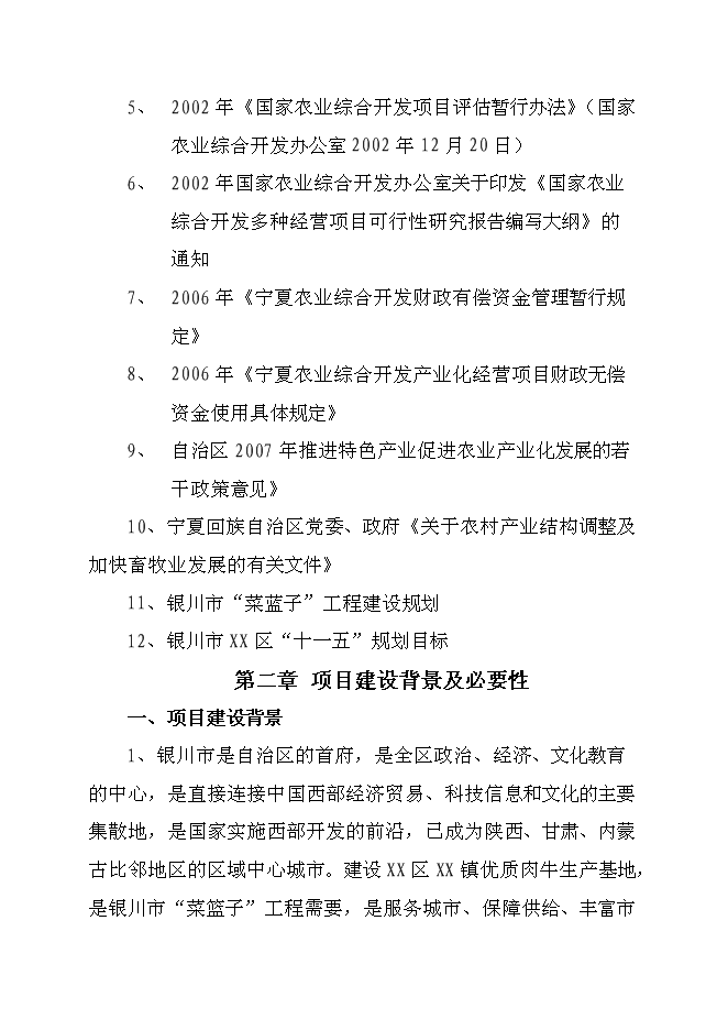 （終稿）優質肉牛養殖新增項目可行性投資論證建議書.doc（最終版）第3頁
