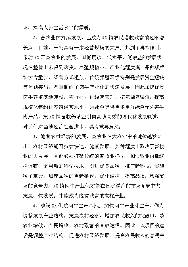 （終稿）優質肉牛養殖新增項目可行性投資論證建議書.doc（最終版）第4頁