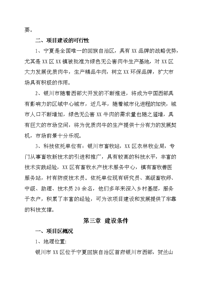 （終稿）優質肉牛養殖新增項目可行性投資論證建議書.doc（最終版）第5頁