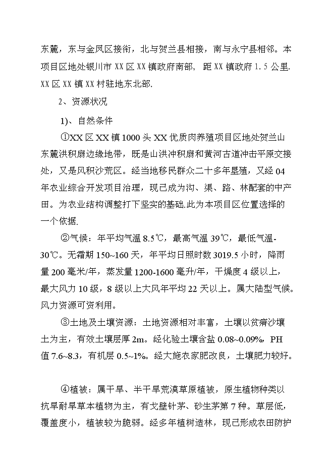 （終稿）優質肉牛養殖新增項目可行性投資論證建議書.doc（最終版）第6頁