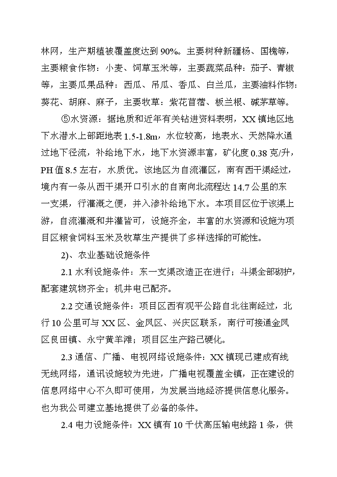 （終稿）優質肉牛養殖新增項目可行性投資論證建議書.doc（最終版）第7頁