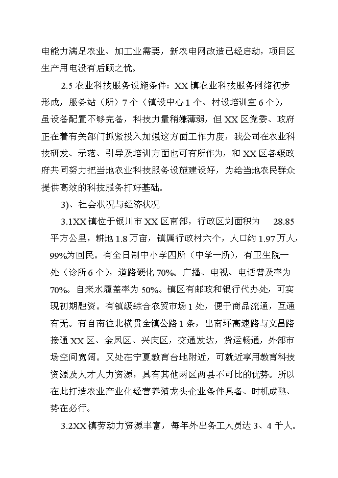 （終稿）優質肉牛養殖新增項目可行性投資論證建議書.doc（最終版）第8頁