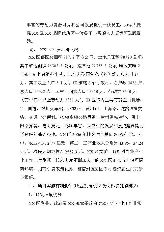 （終稿）優質肉牛養殖新增項目可行性投資論證建議書.doc（最終版）第9頁