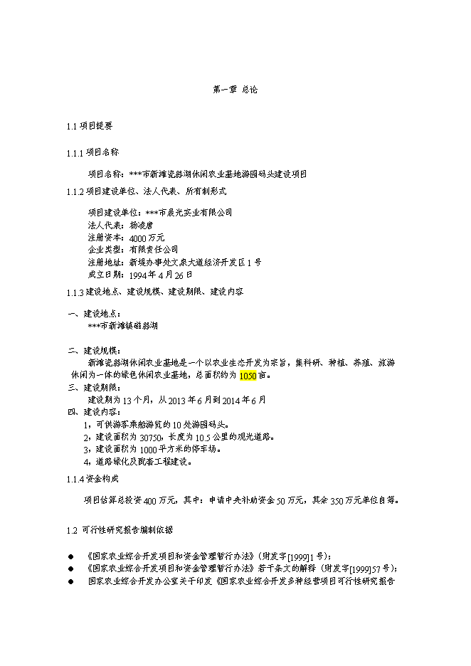 （終稿）休閑農業基地游園碼頭新增項目可行性投資論證建議書.doc（最終版）第1頁