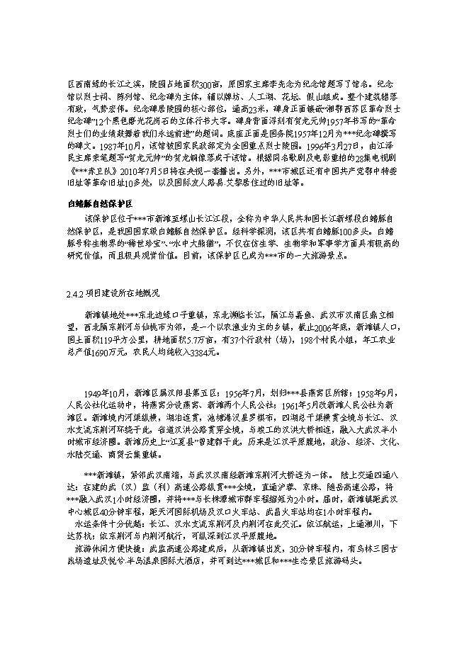 （終稿）休閑農業基地游園碼頭新增項目可行性投資論證建議書.doc（最終版）第10頁