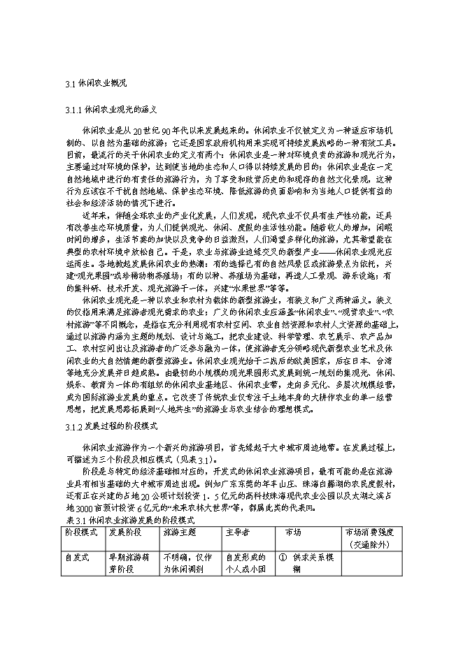 （終稿）休閑農業基地游園碼頭新增項目可行性投資論證建議書.doc（最終版）第12頁