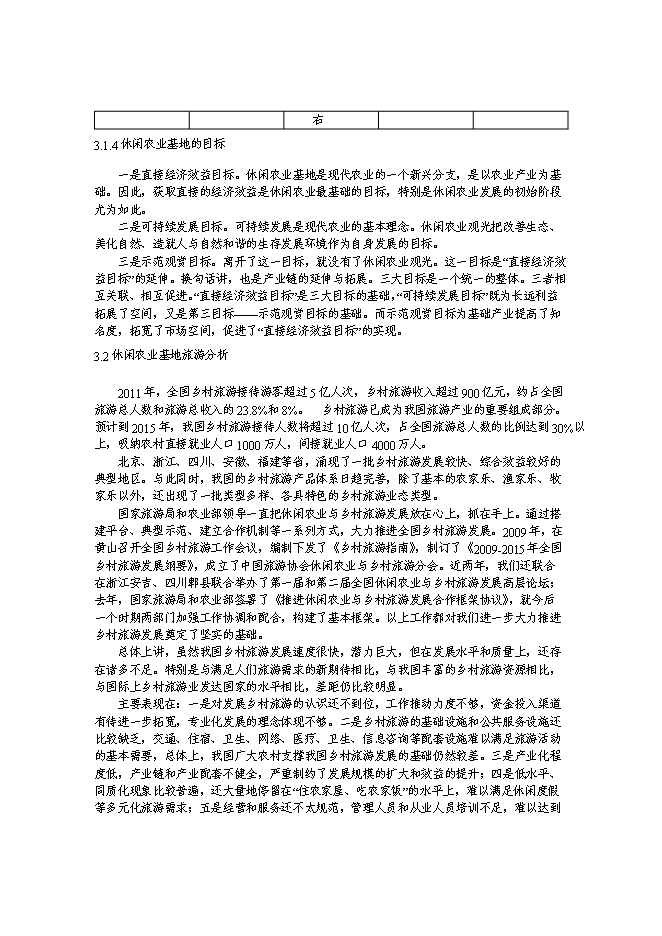 （終稿）休閑農業基地游園碼頭新增項目可行性投資論證建議書.doc（最終版）第14頁