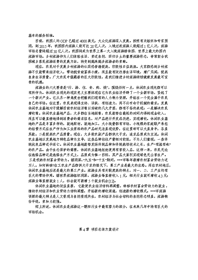 （終稿）休閑農業基地游園碼頭新增項目可行性投資論證建議書.doc（最終版）第15頁