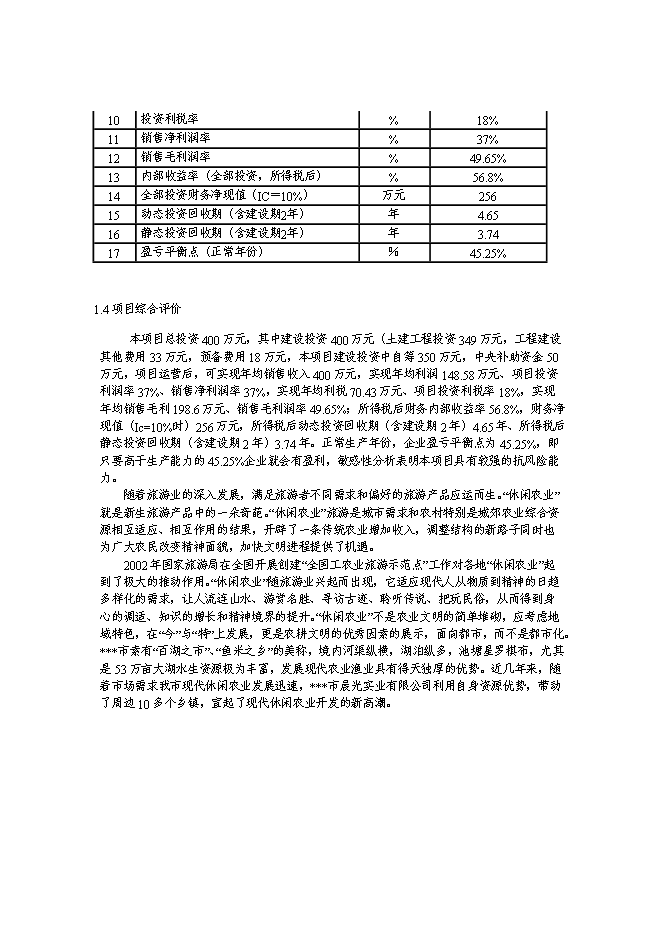 （終稿）休閑農業基地游園碼頭新增項目可行性投資論證建議書.doc（最終版）第3頁