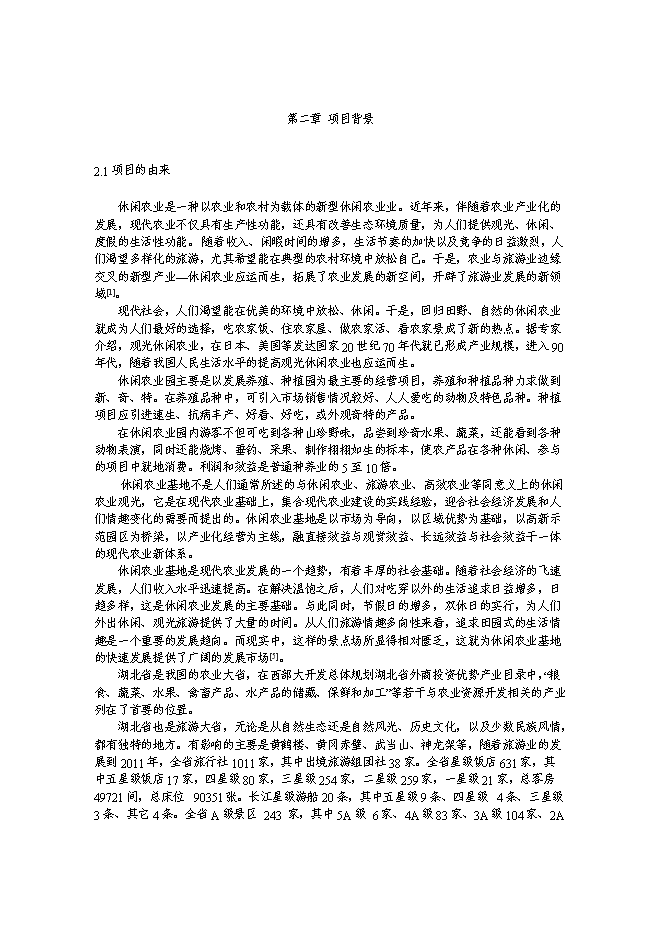 （終稿）休閑農業基地游園碼頭新增項目可行性投資論證建議書.doc（最終版）第4頁