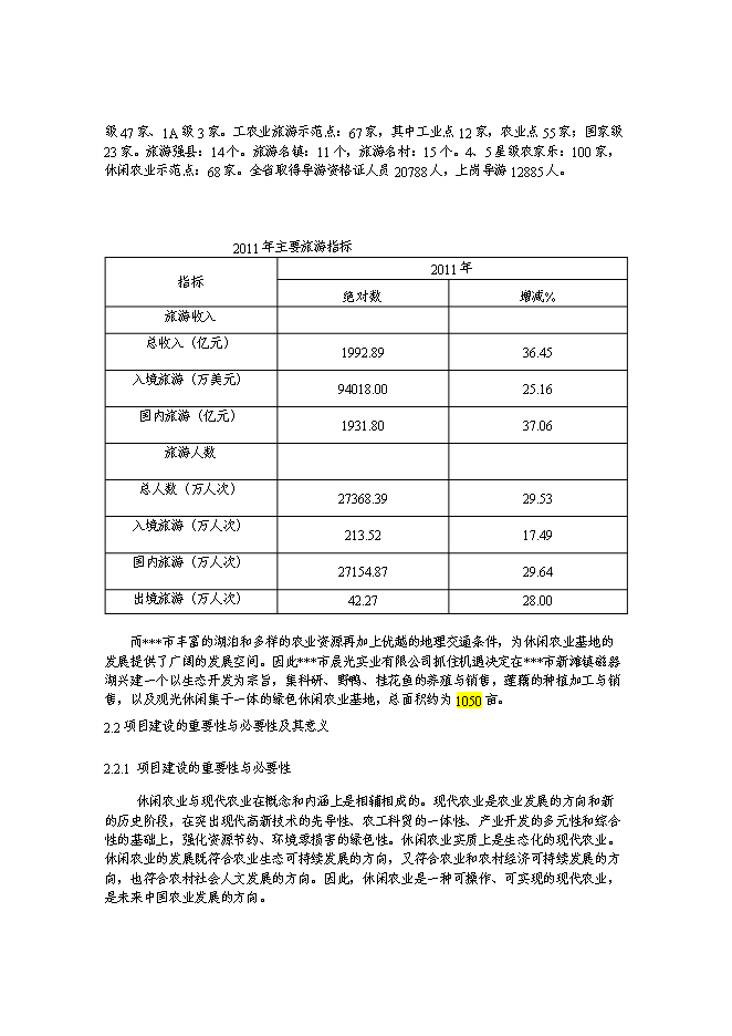 （終稿）休閑農業基地游園碼頭新增項目可行性投資論證建議書.doc（最終版）第5頁