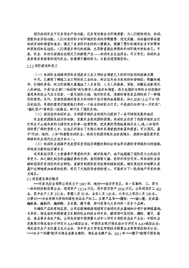（終稿）休閑農業基地游園碼頭新增項目可行性投資論證建議書.doc（最終版）第6頁