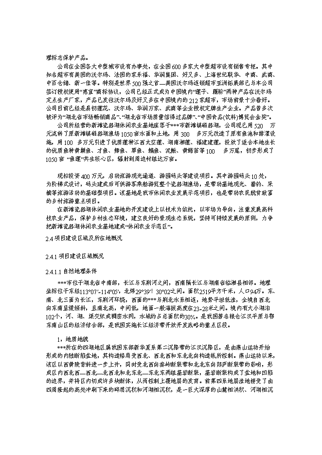 （終稿）休閑農業基地游園碼頭新增項目可行性投資論證建議書.doc（最終版）第7頁