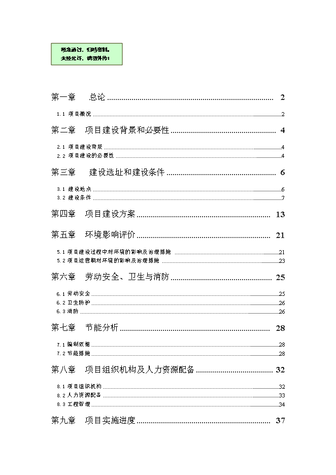 （終稿）中心城生態主題游樂園新增項目可行性投資論證建議書.doc（最終版）