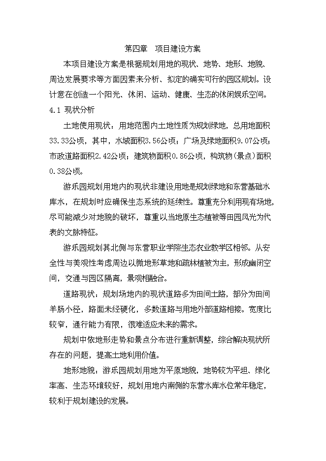 （終稿）中心城生態主題游樂園新增項目可行性投資論證建議書.doc（最終版）