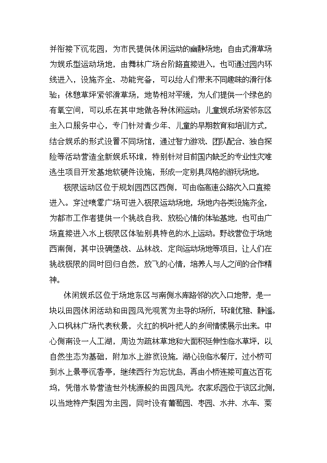 （終稿）中心城生態主題游樂園新增項目可行性投資論證建議書.doc（最終版）