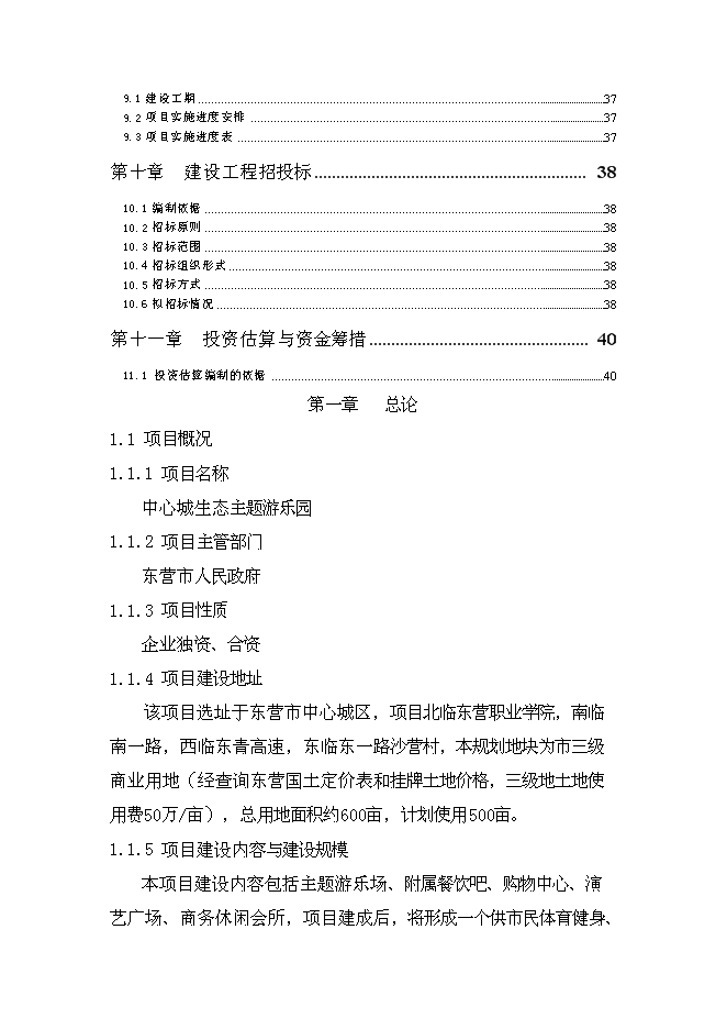 （終稿）中心城生態主題游樂園新增項目可行性投資論證建議書.doc（最終版）