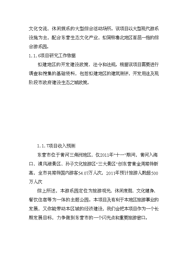 （終稿）中心城生態主題游樂園新增項目可行性投資論證建議書.doc（最終版）