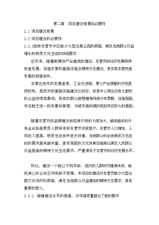 （終稿）中心城生態主題游樂園新增項目可行性投資論證建議書.doc（最終版）