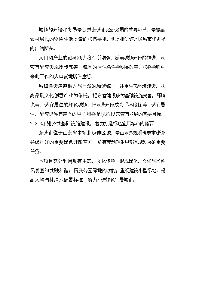 （終稿）中心城生態主題游樂園新增項目可行性投資論證建議書.doc（最終版）