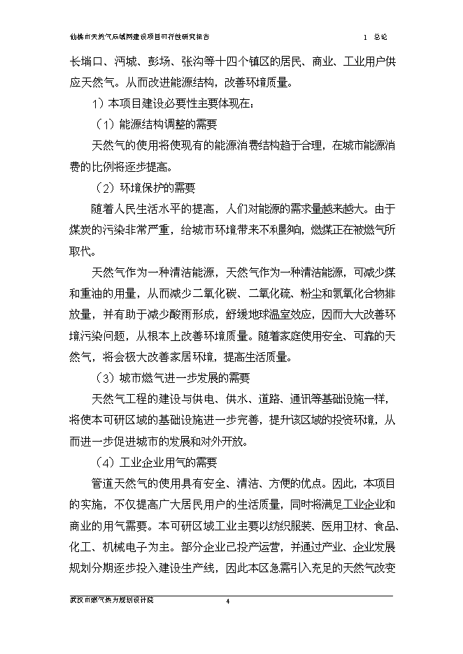 （終稿）仙桃天然氣局域網新增項目可行性投資論證建議書.doc（最終版）第10頁