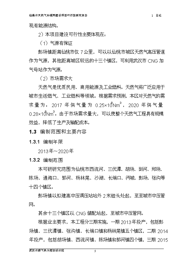 （終稿）仙桃天然氣局域網新增項目可行性投資論證建議書.doc（最終版）第11頁