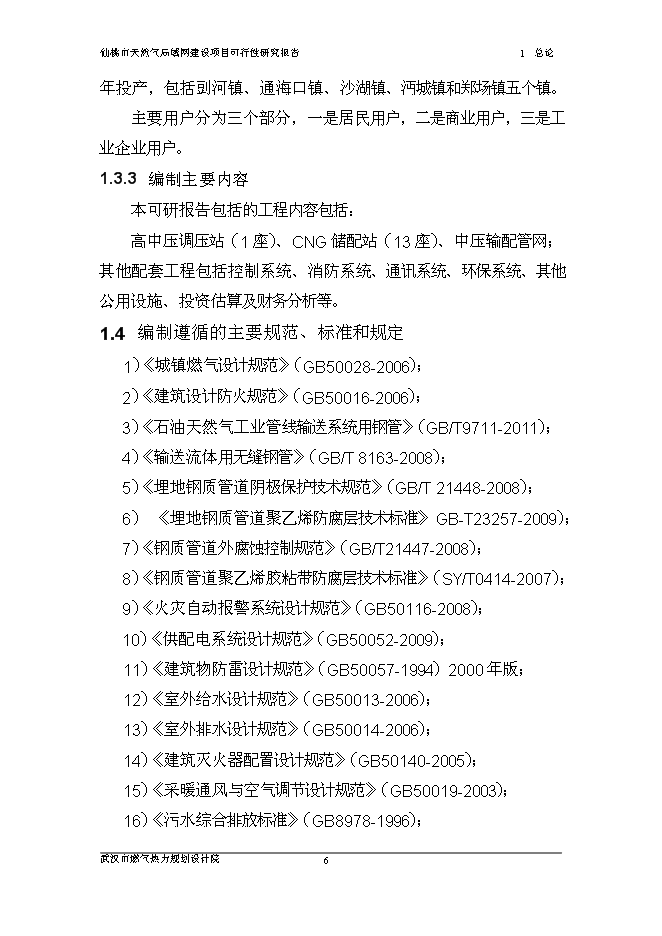 （終稿）仙桃天然氣局域網新增項目可行性投資論證建議書.doc（最終版）第12頁