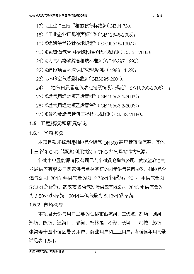 （終稿）仙桃天然氣局域網新增項目可行性投資論證建議書.doc（最終版）第13頁