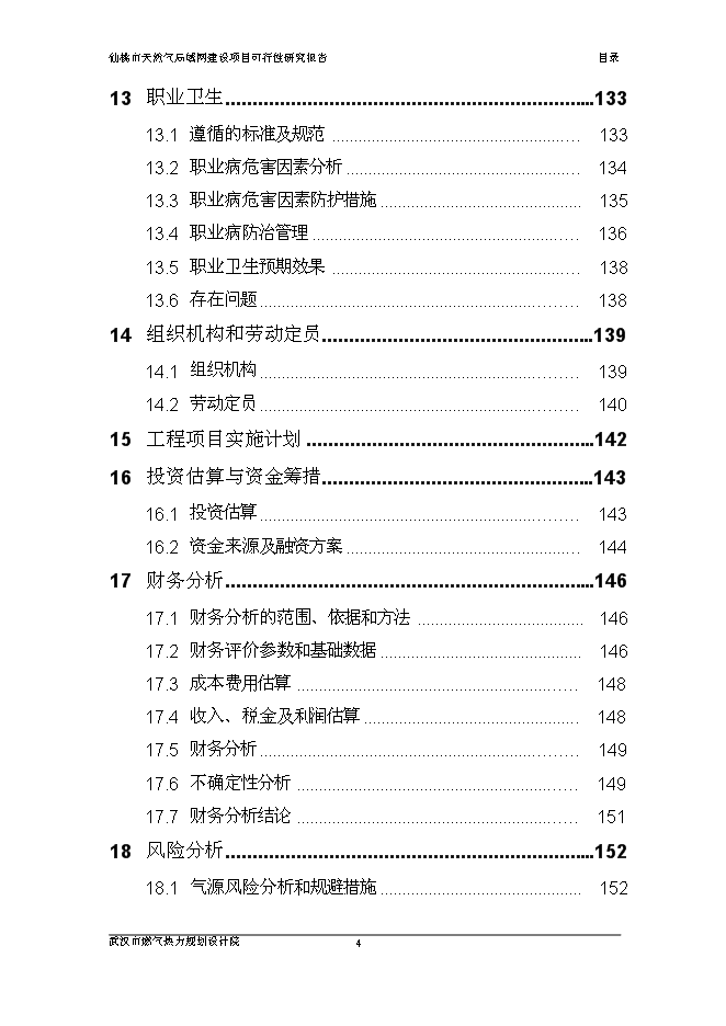 （終稿）仙桃天然氣局域網新增項目可行性投資論證建議書.doc（最終版）第5頁