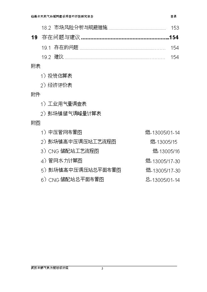 （終稿）仙桃天然氣局域網新增項目可行性投資論證建議書.doc（最終版）第6頁