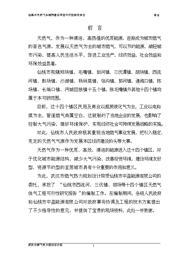 （終稿）仙桃天然氣局域網新增項目可行性投資論證建議書.doc（最終版）第7頁
