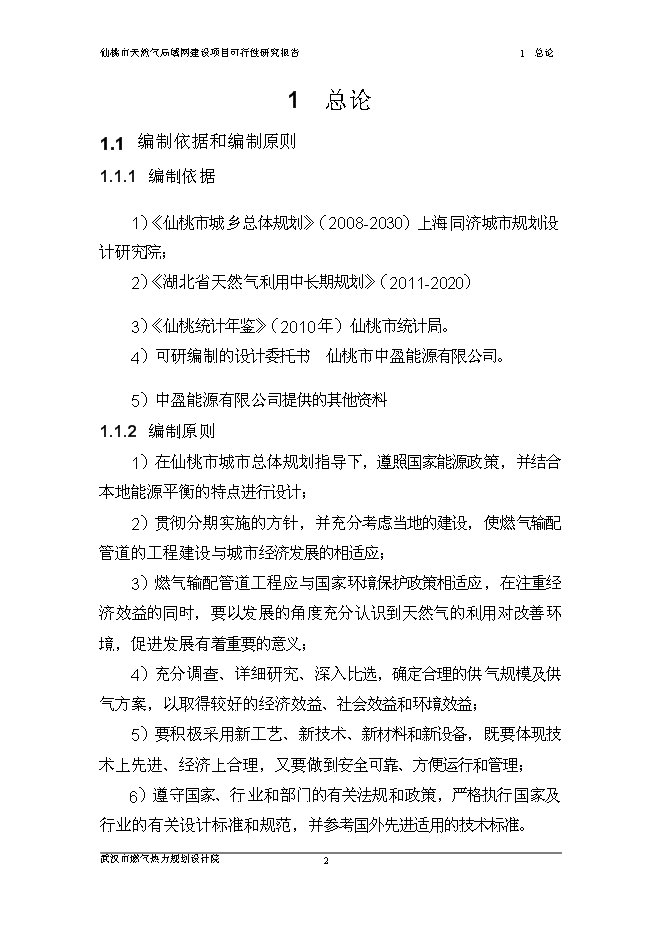 （終稿）仙桃天然氣局域網新增項目可行性投資論證建議書.doc（最終版）第8頁
