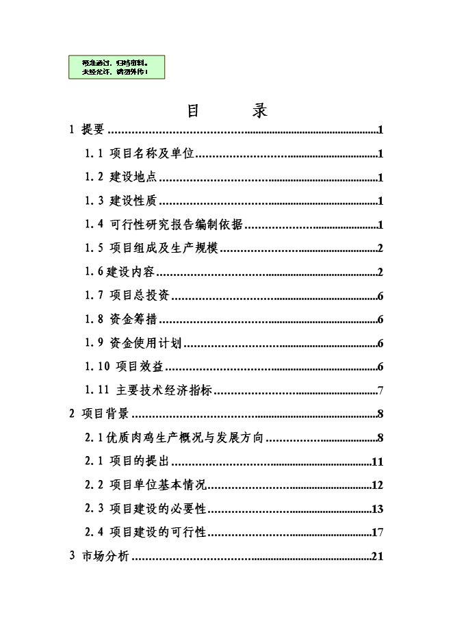 （終稿）優質肉雞產業化新增項目可行性投資論證建議書.doc（最終版）第1頁