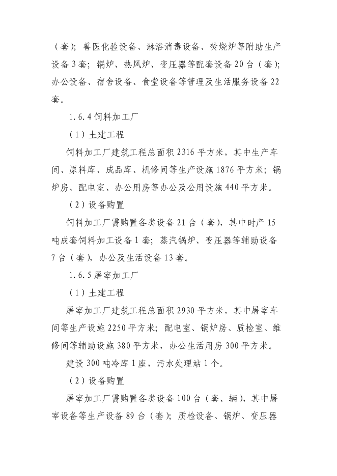 （終稿）優質肉雞產業化新增項目可行性投資論證建議書.doc（最終版）第10頁