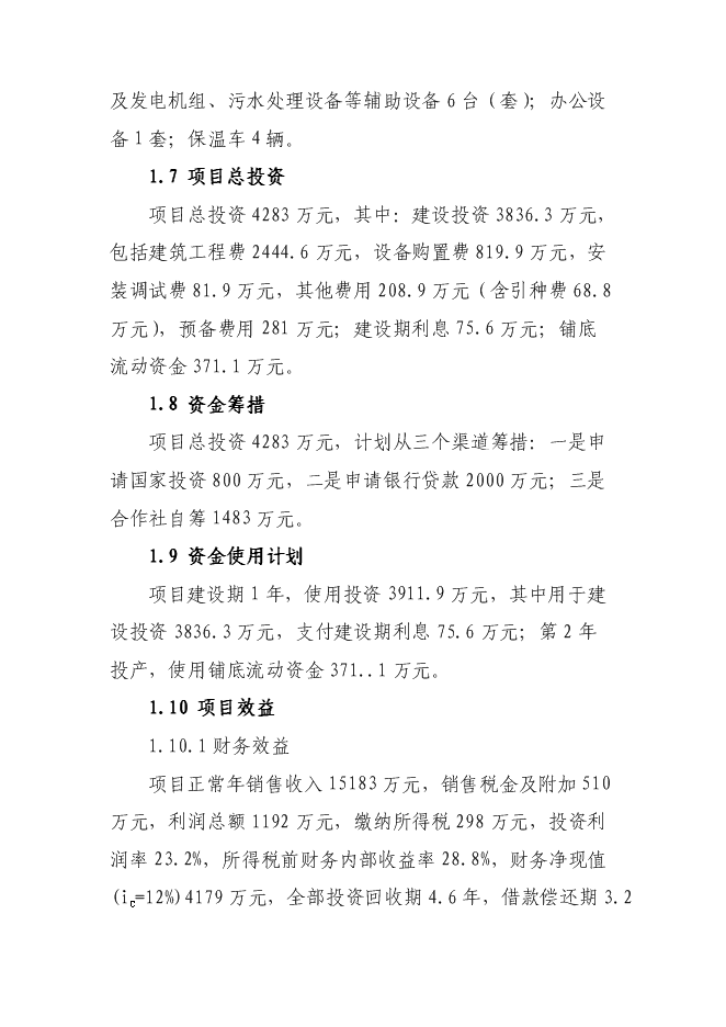 （終稿）優質肉雞產業化新增項目可行性投資論證建議書.doc（最終版）第11頁