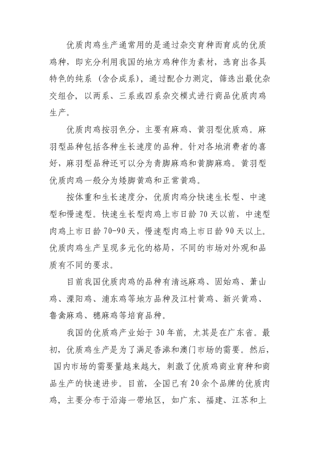 （終稿）優質肉雞產業化新增項目可行性投資論證建議書.doc（最終版）第14頁